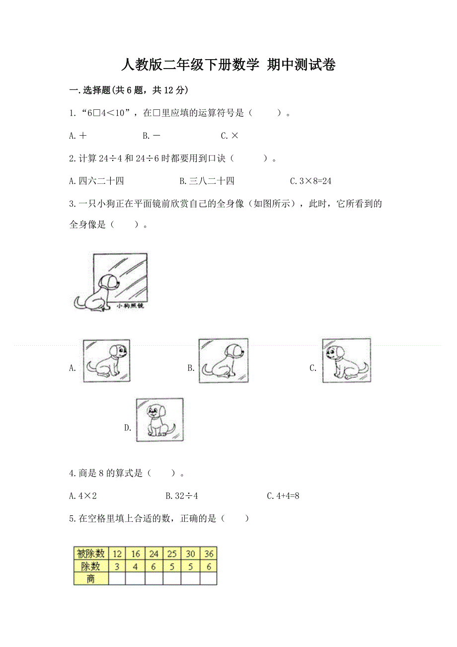 人教版二年级下册数学 期中测试卷精品含答案.docx_第1页