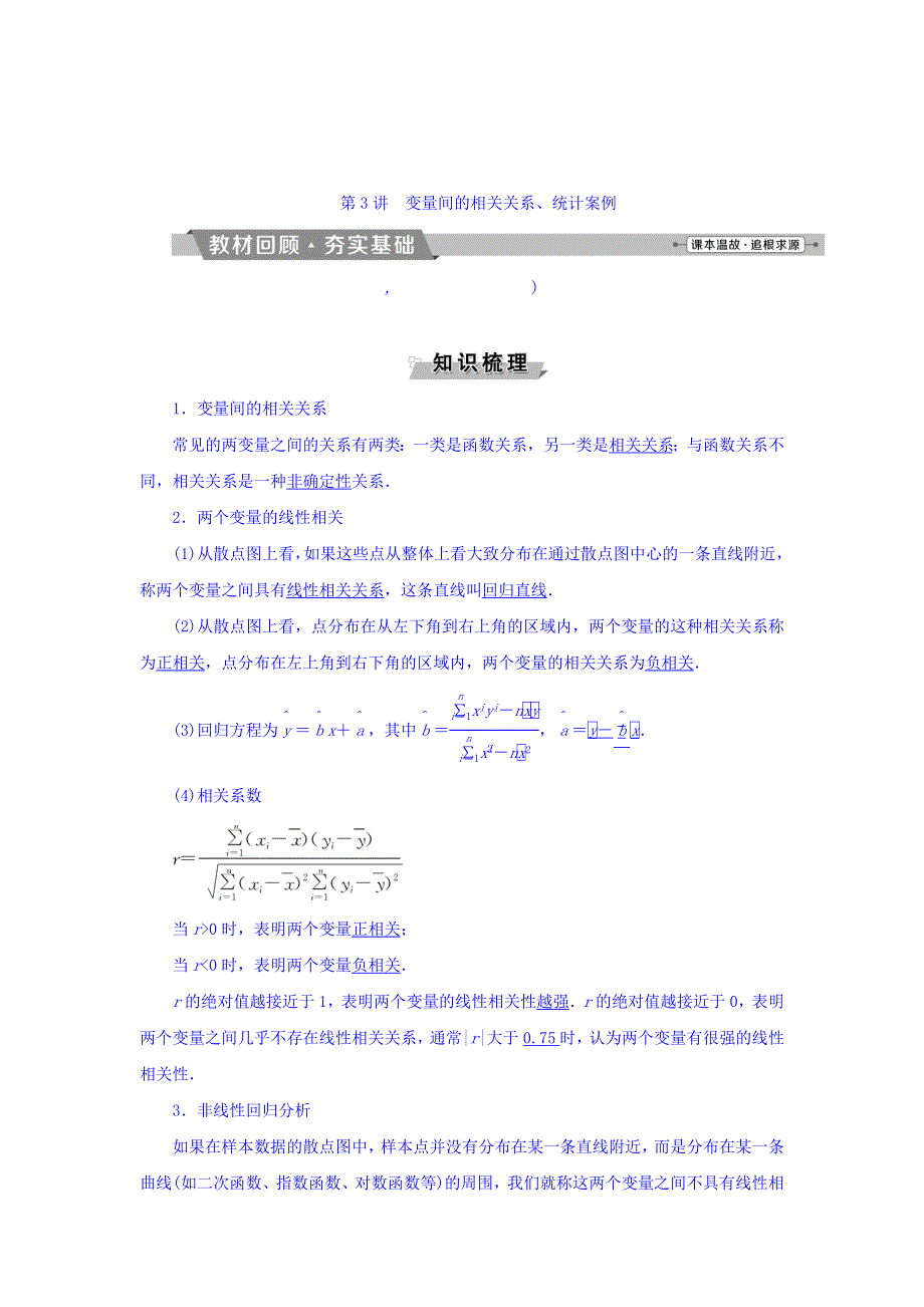 2018年高考数学（文）一轮复习文档：第十章　统计、统计案例 第3讲变量间的相关关系、统计案例 WORD版含答案.doc_第1页