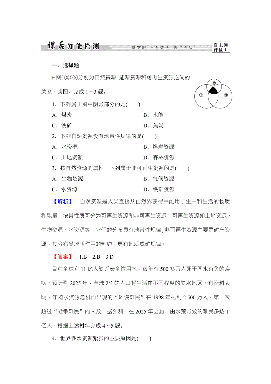 2016-2017学年高中地理湘教版选修6课后知能检测 第2章-第1节 自然资源与主要的资源问题 WORD版含答案.doc_第1页