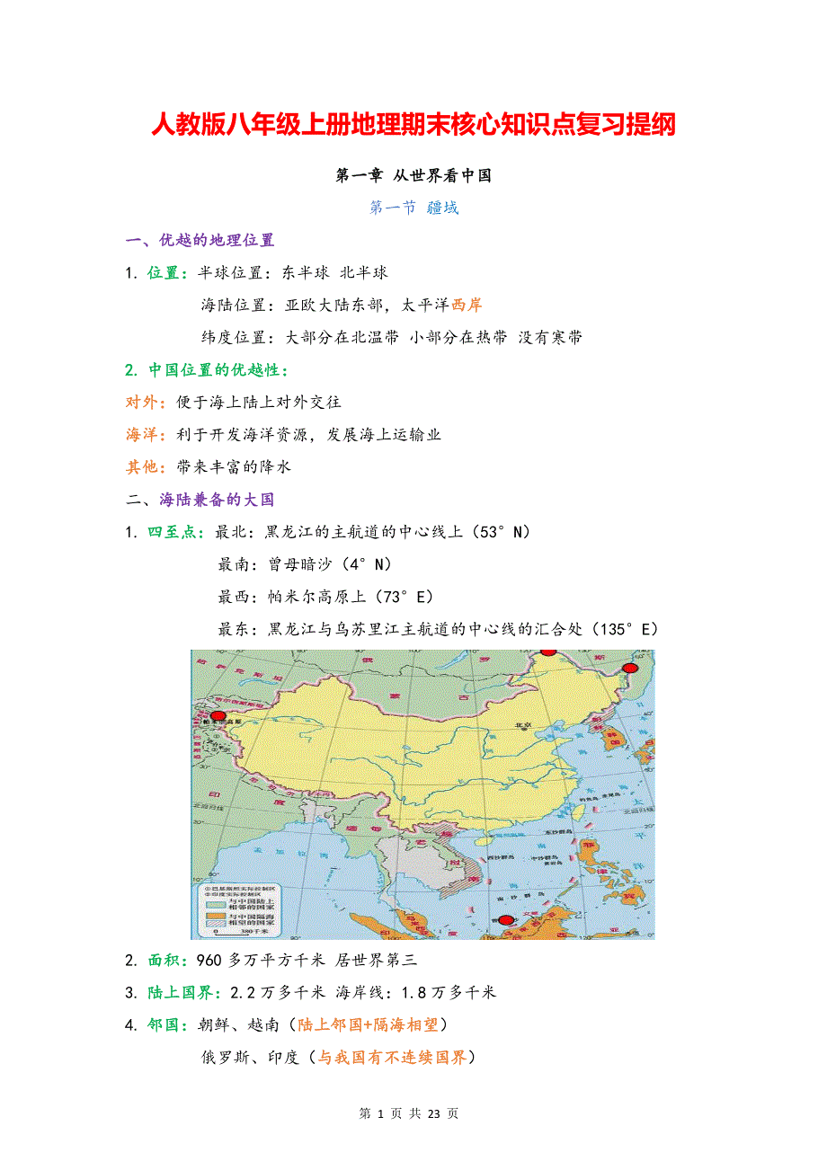 人教版八年级上册地理期末核心知识点复习提纲（全面必备！）.docx_第1页