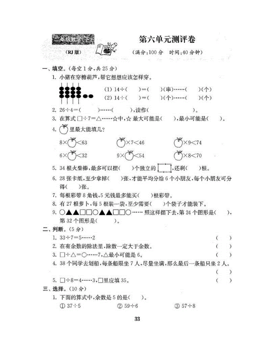 二年级数学下册 第六单元综合测评卷 新人教版.doc_第2页