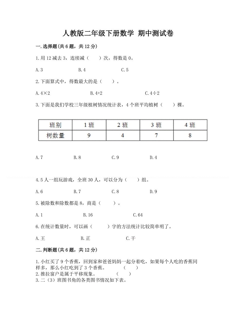 人教版二年级下册数学 期中测试卷精品【满分必刷】.docx_第1页