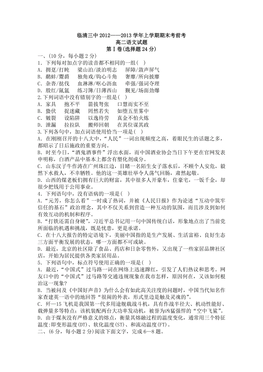 山东省临清三中2012-2013学年高二上学期期末考前考语文试题 WORD版含答案.doc_第1页