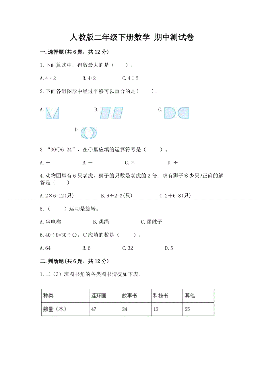 人教版二年级下册数学 期中测试卷精品【易错题】.docx_第1页