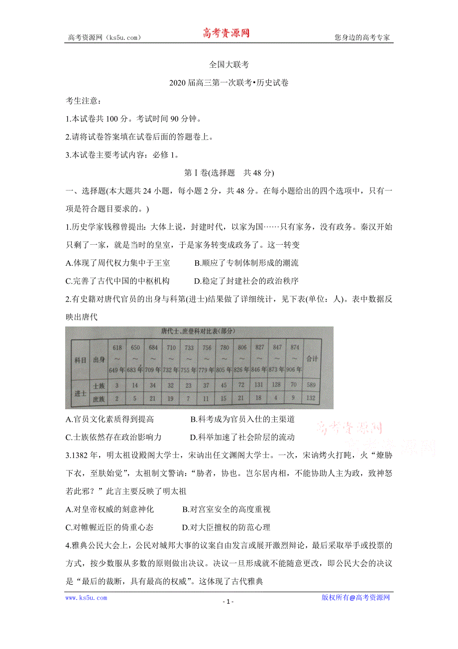 《发布》全国大联考2020届高三第一次大联考 历史 WORD版含答案BYCHUN.doc_第1页