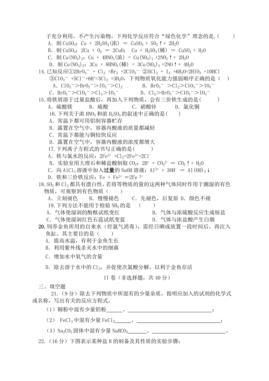 山东省临清三中2012-2013学年高一上学期期末考前考化学试题 WORD版含答案.doc_第2页