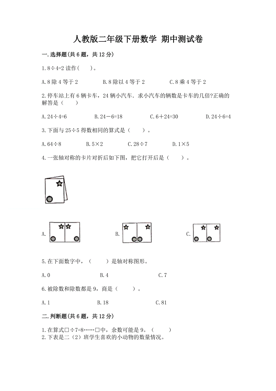 人教版二年级下册数学 期中测试卷精品【综合题】.docx_第1页