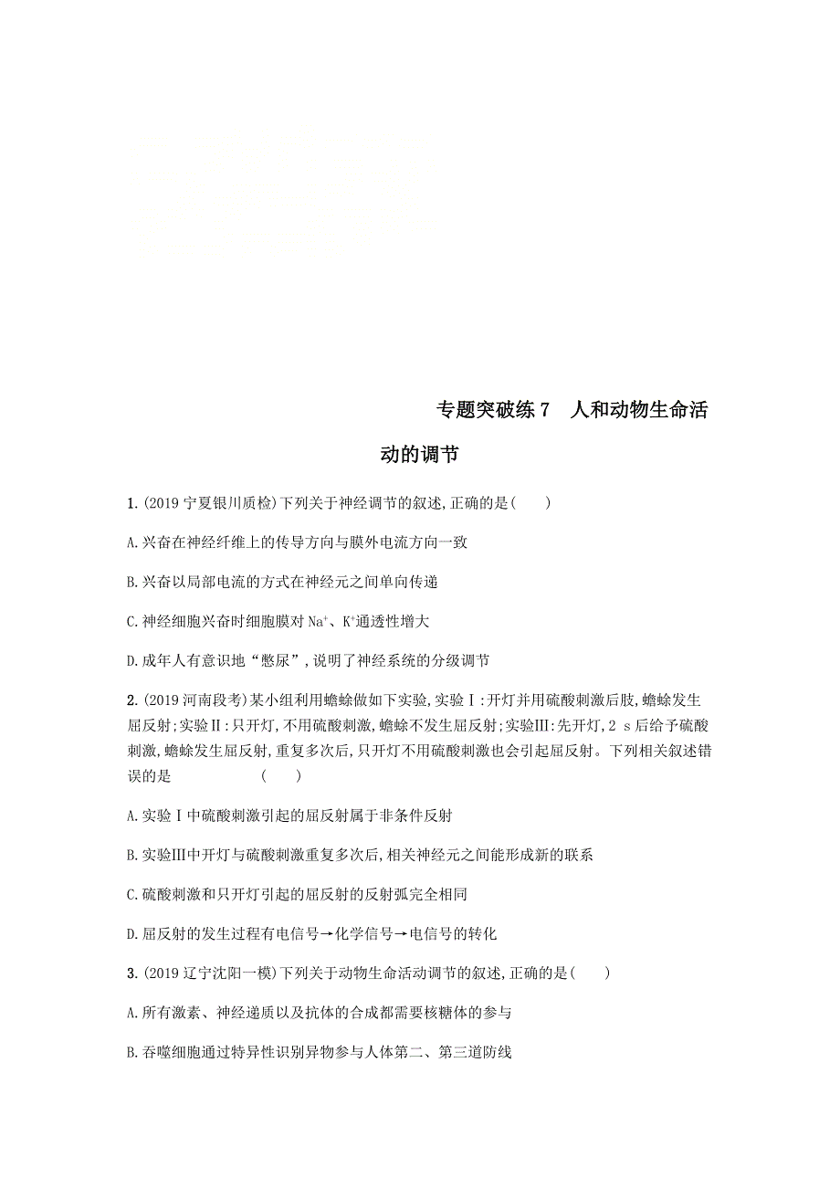 2020届高考生物二轮复习专题突破练：7人和动物生命活动的调节 WORD版含答案.doc_第1页