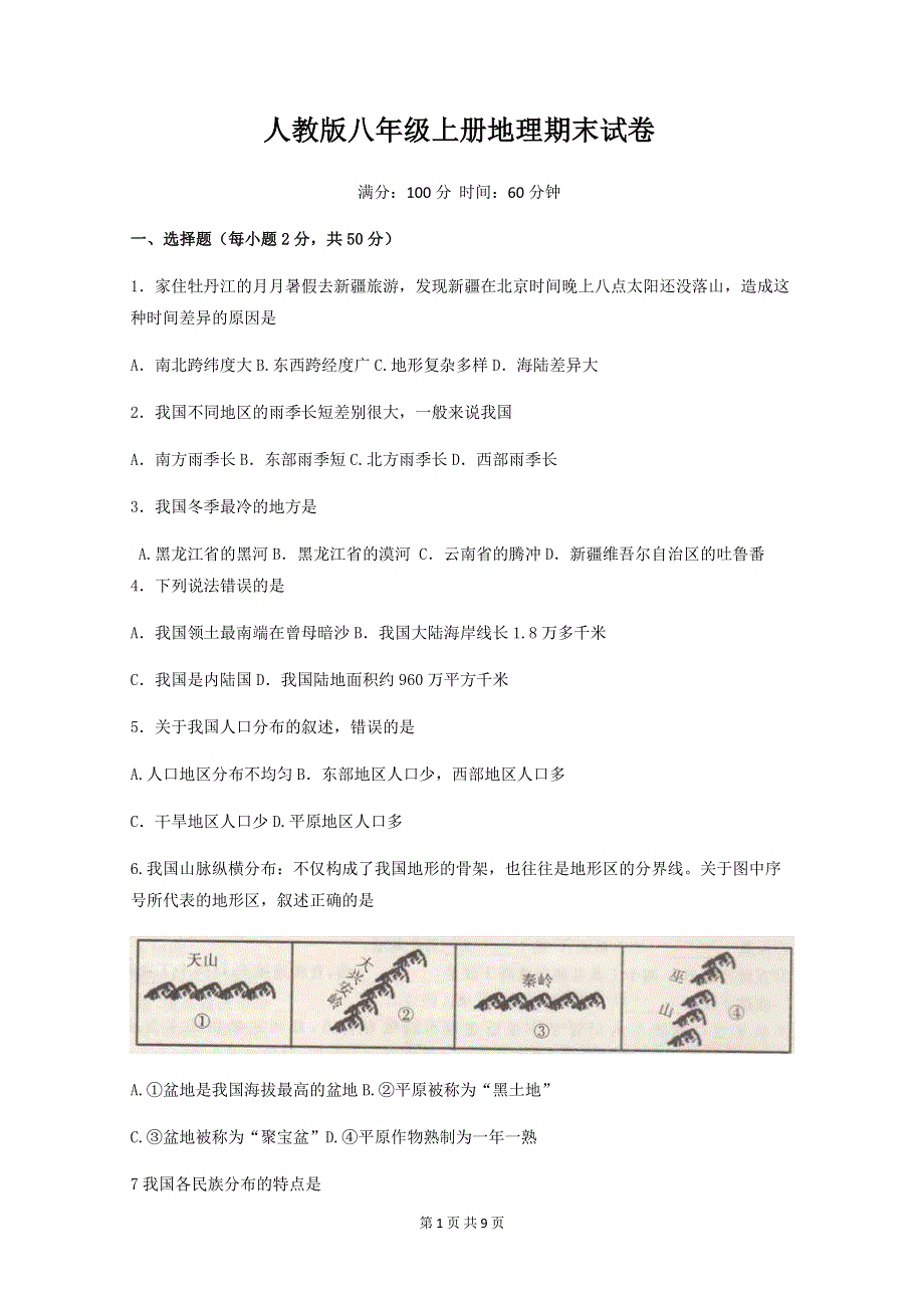 人教版八年级上册地理期末试卷（word版含答案）.docx_第1页