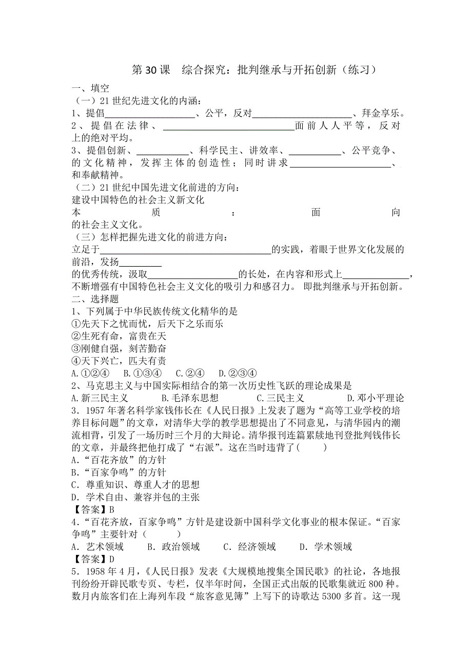 岳麓版高中历史必修三 第30课批判继承与开拓创新——建设中国特色的社会主义新文化（练习） .doc_第1页