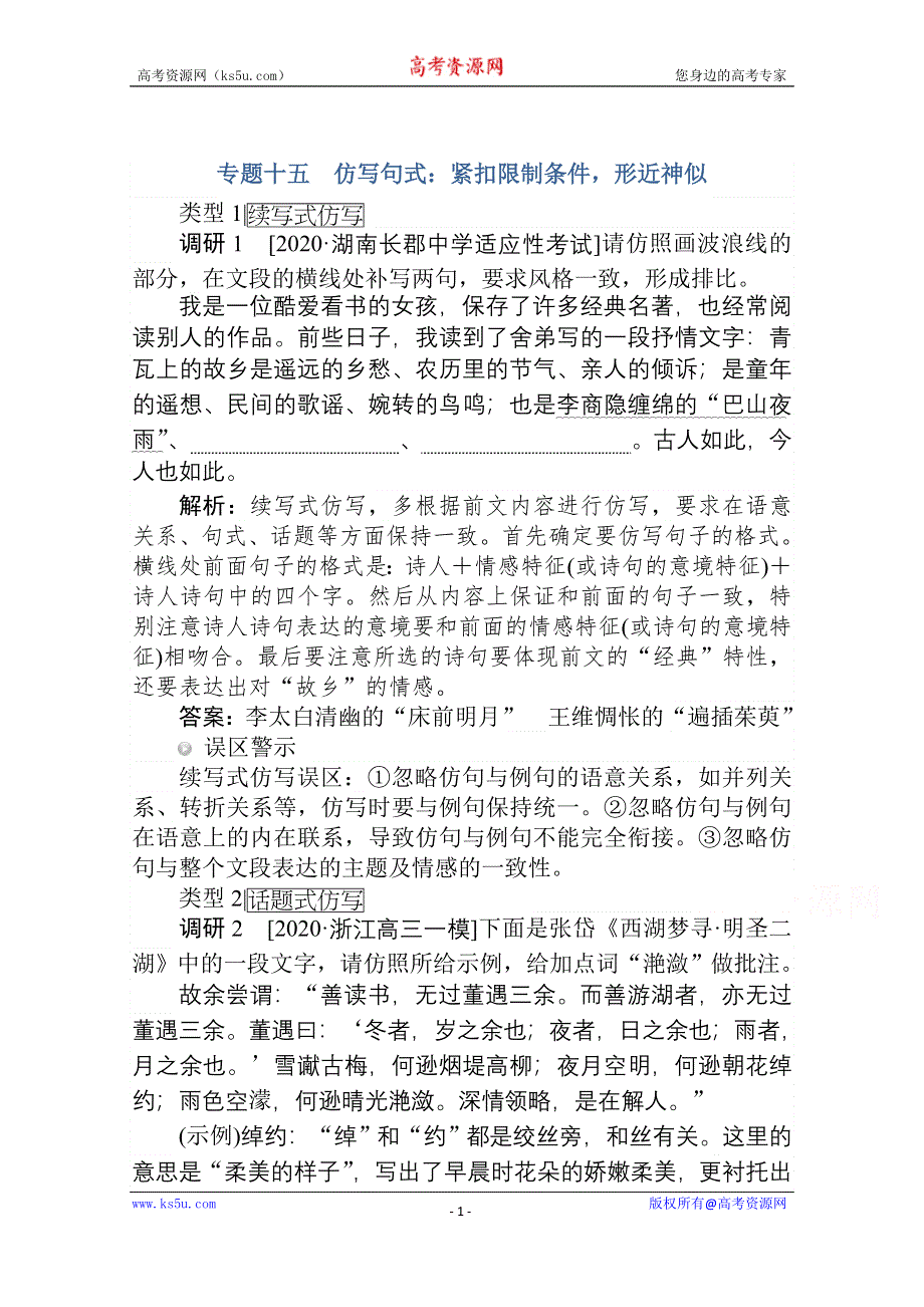 2021届新高考语文二轮专题复习训练：专题十五　仿写句式：紧扣限制条件形近神似 WORD版含答案.doc_第1页