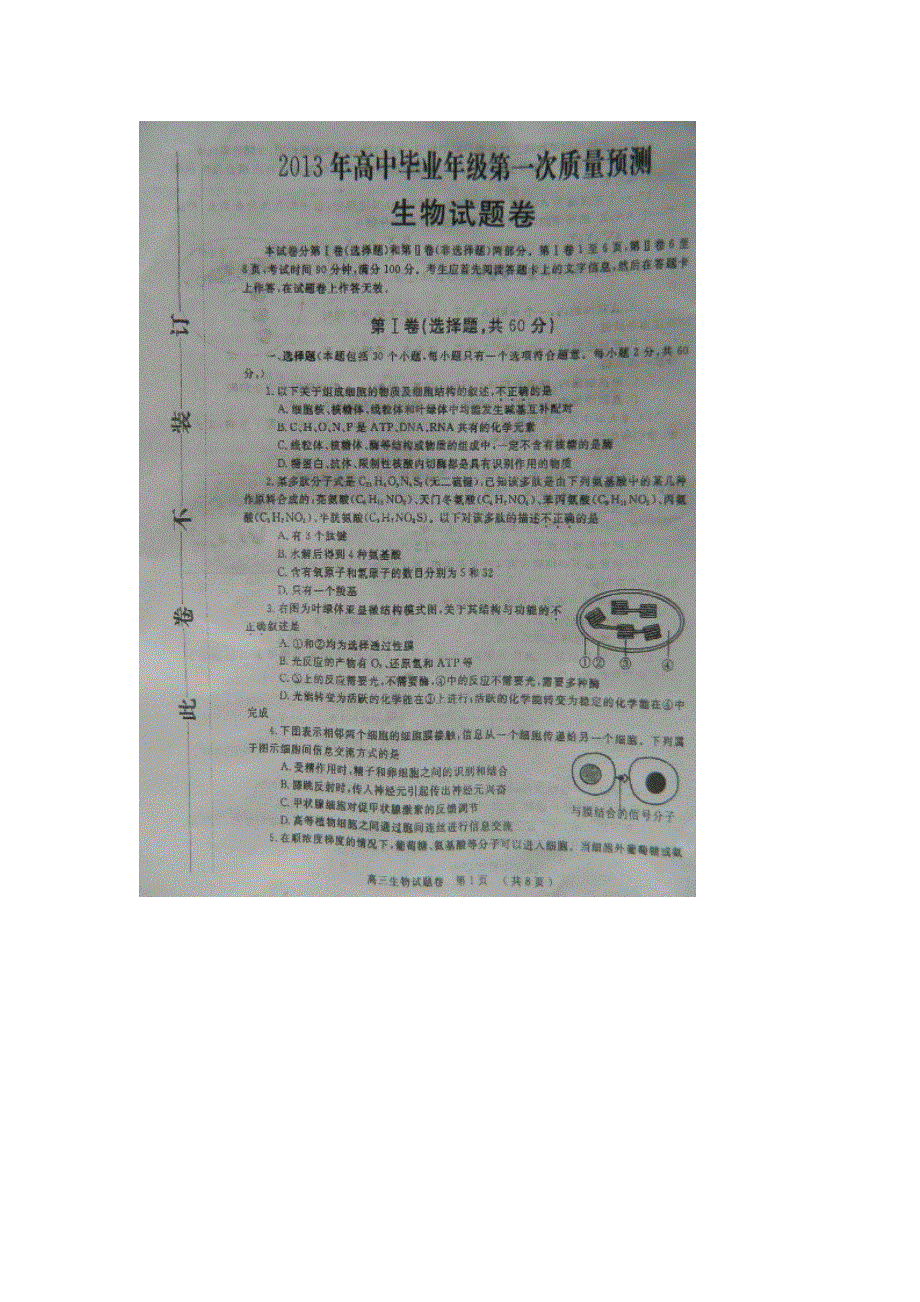 河南省清丰一中、郑州一中2013届高中毕业班第一次质量预测生物试题 扫描版含答案.doc_第1页