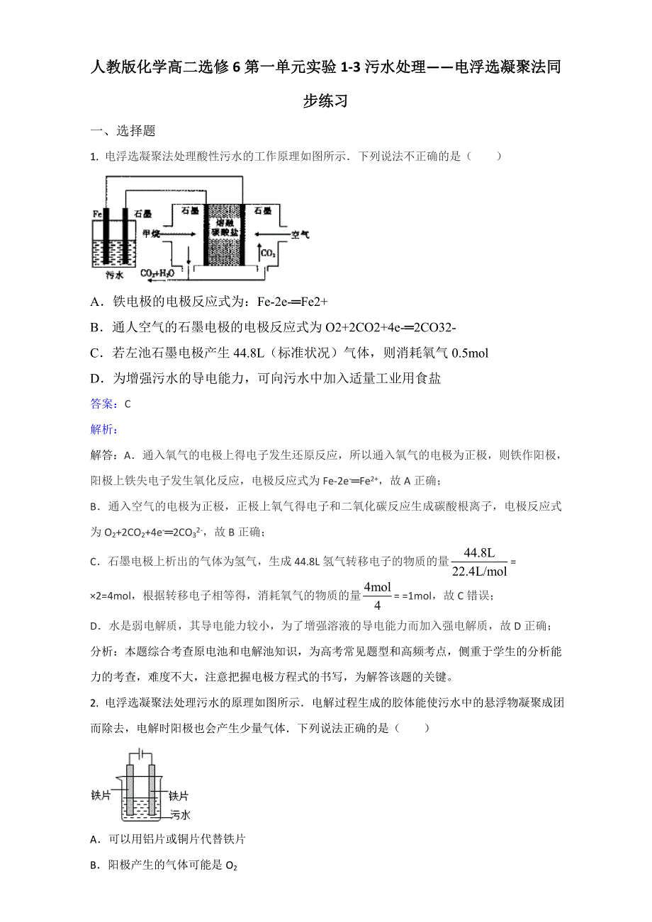 人教版化学高二选修6第一单元实验1-3污水处理——电浮选凝聚法同步练习 .doc_第1页