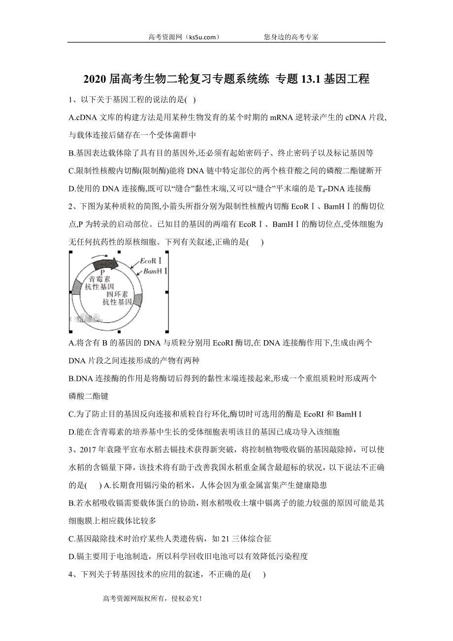 2020届高考生物二轮复习专题系统练 专题13-1基因工程 WORD版含答案.doc_第1页