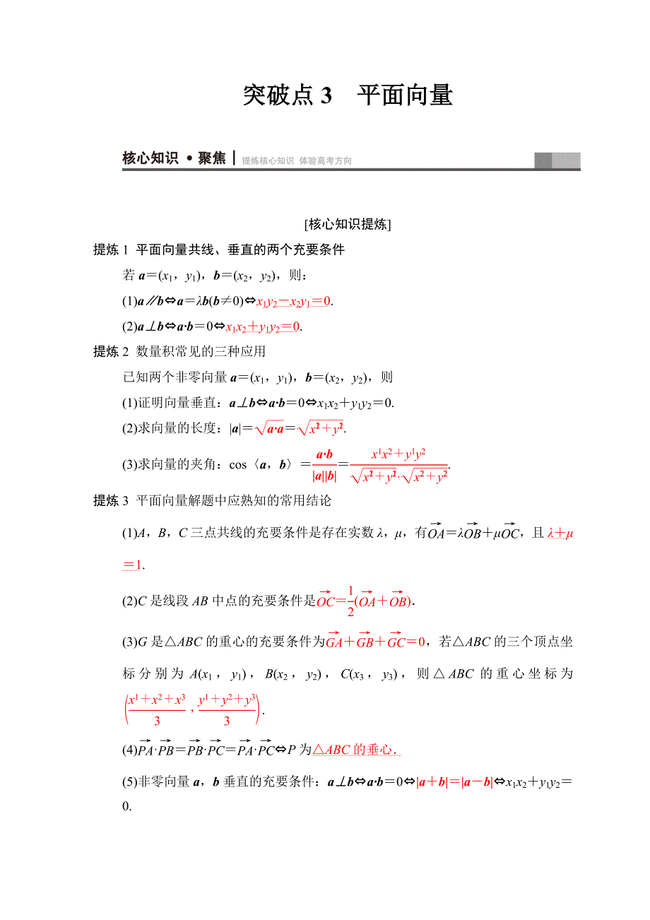 2018年高考数学（文）二轮复习教师用书：第1部分 重点强化专题 专题1 突破点3　平面向量 WORD版含答案.doc_第1页