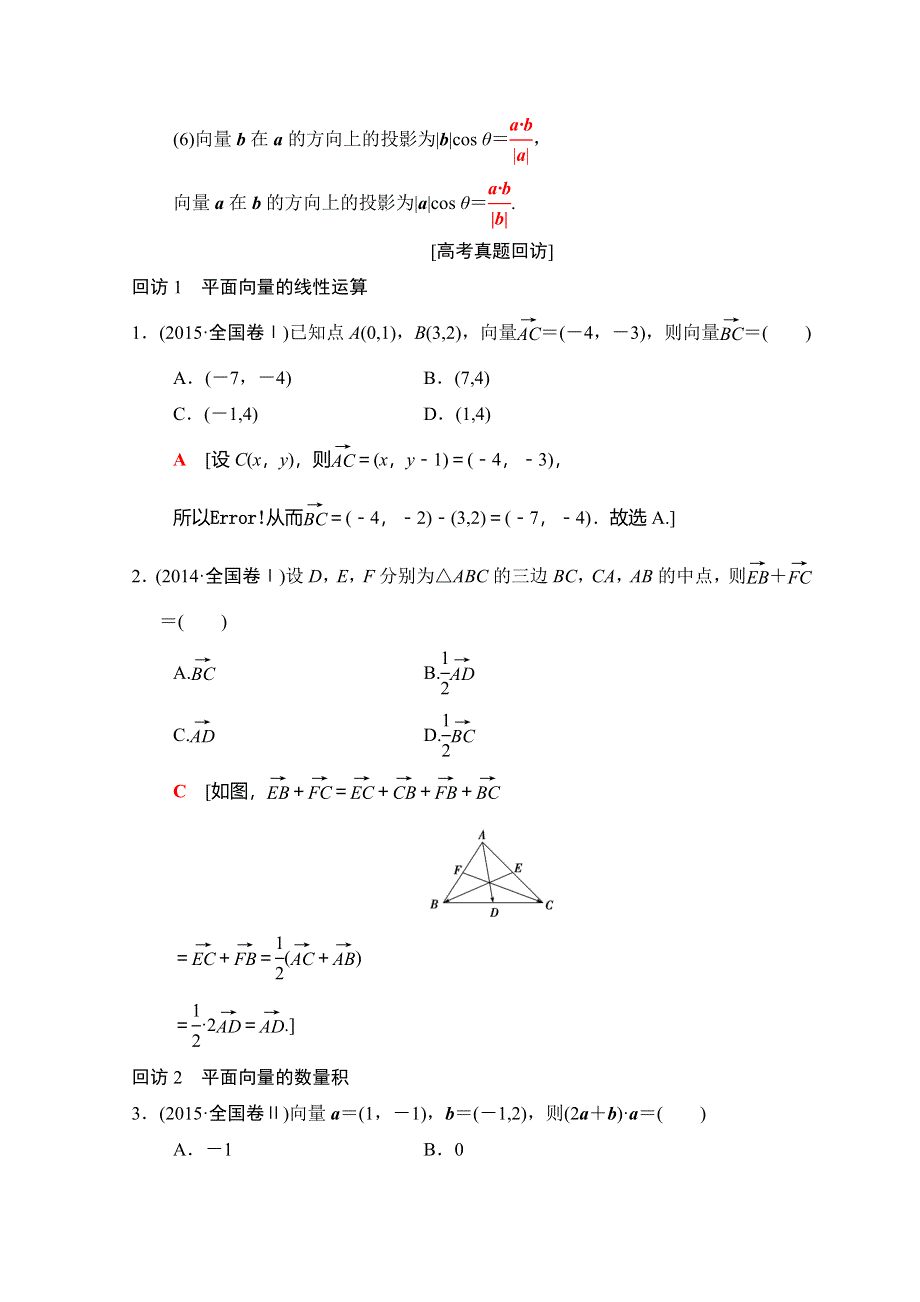 2018年高考数学（文）二轮复习教师用书：第1部分 重点强化专题 专题1 突破点3　平面向量 WORD版含答案.doc_第2页