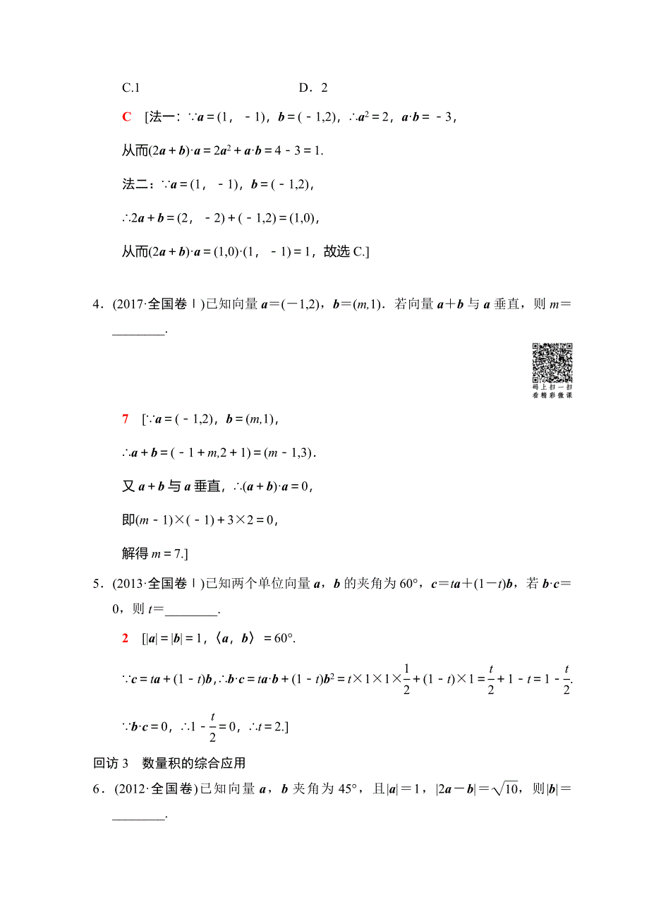 2018年高考数学（文）二轮复习教师用书：第1部分 重点强化专题 专题1 突破点3　平面向量 WORD版含答案.doc_第3页