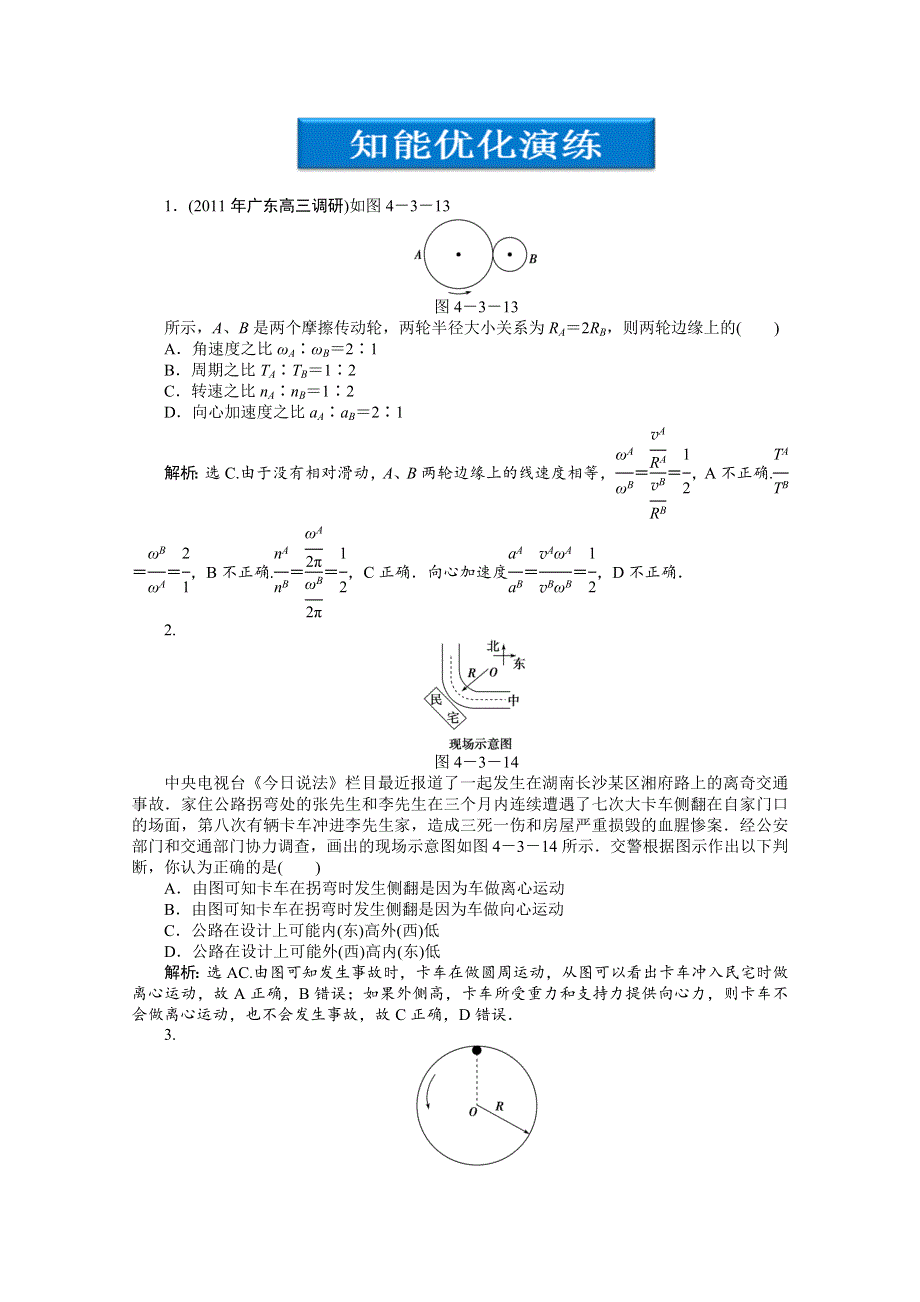 2012优化方案高考物理总复习（大纲版）：第4章第三节知能优化演练.doc_第1页