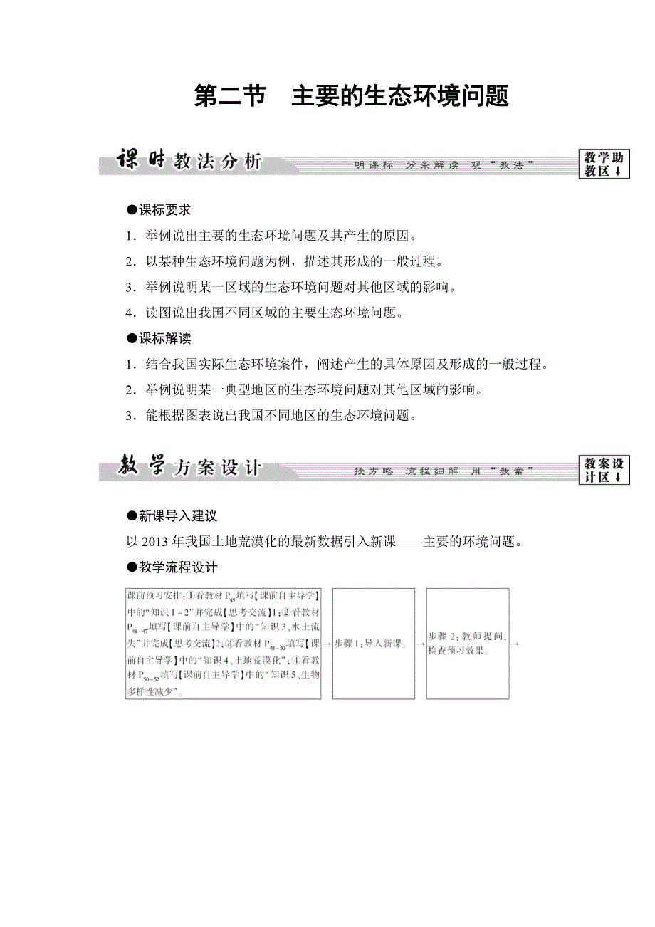 2016-2017学年高中地理湘教版选修6教师用书：第3章-第2节 主要的生态环境问题 WORD版含答案.doc_第1页