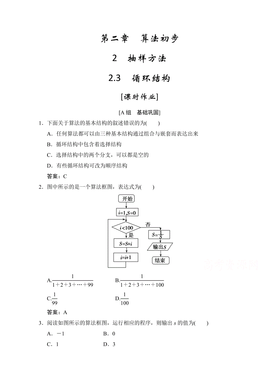 2020-2021学年北师大版数学必修3配套课时作业：第二章 2-3　循环结构 WORD版含解析.doc_第1页