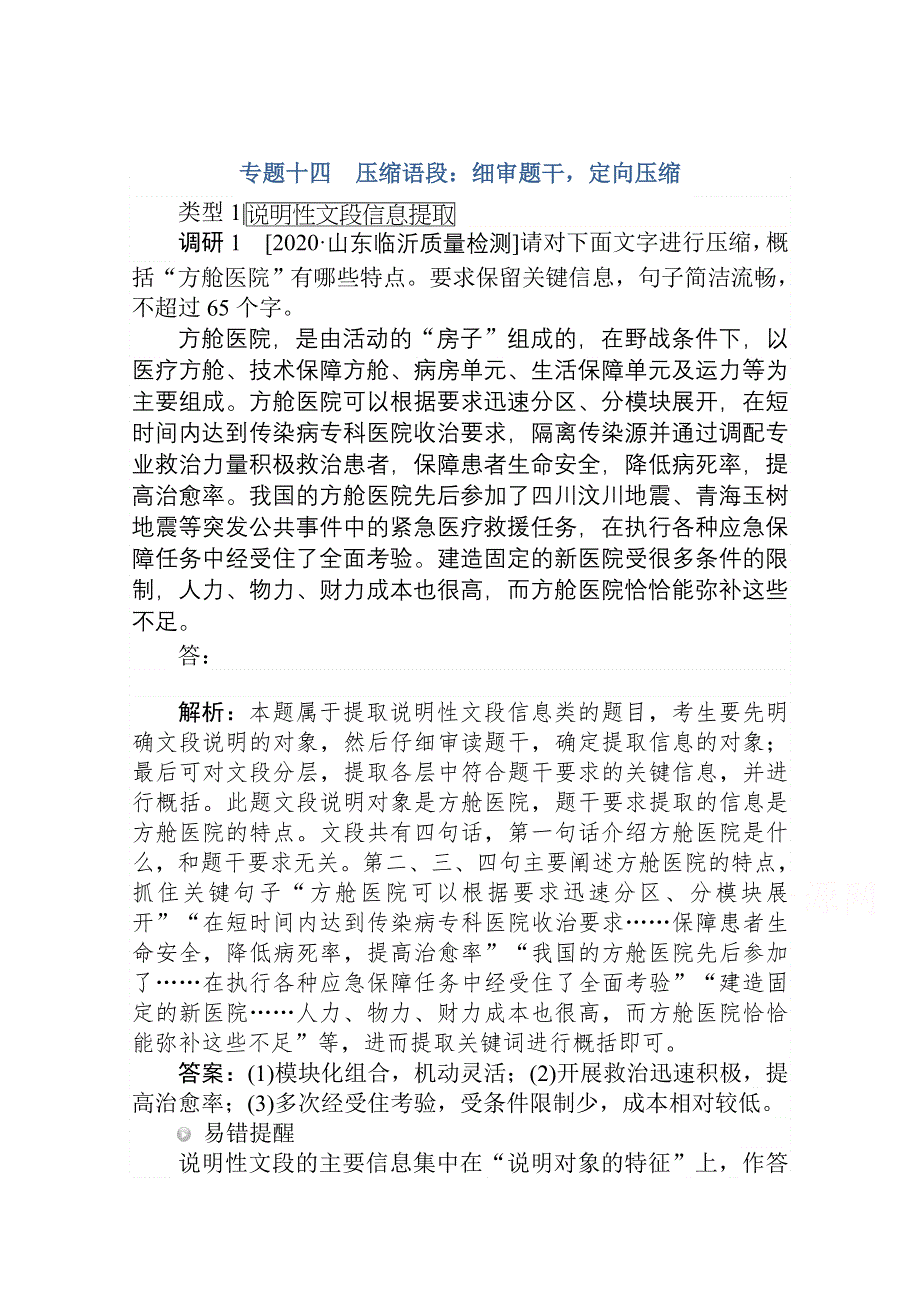 2021届新高考语文二轮专题复习训练：专题十四　压缩语段：细审题干定向压缩 WORD版含答案.doc_第1页