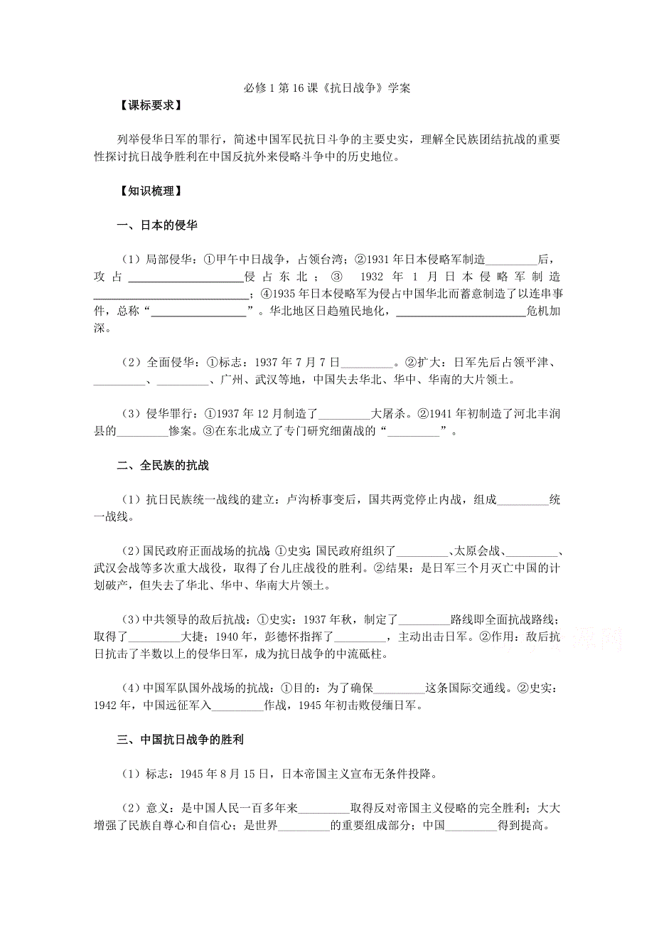 人教版历史必修1学案 第16课《抗日战争》.doc_第1页