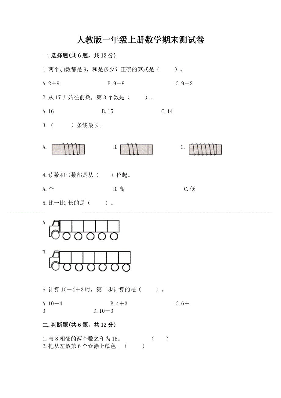 人教版一年级上册数学期末测试卷附完整答案【考点梳理】.docx_第1页