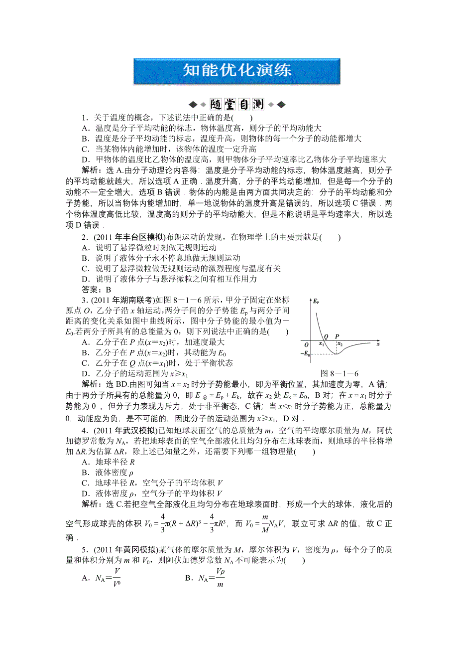 2012优化方案高考物理总复习（大纲版）：第8章第一节知能优化演练.doc_第1页