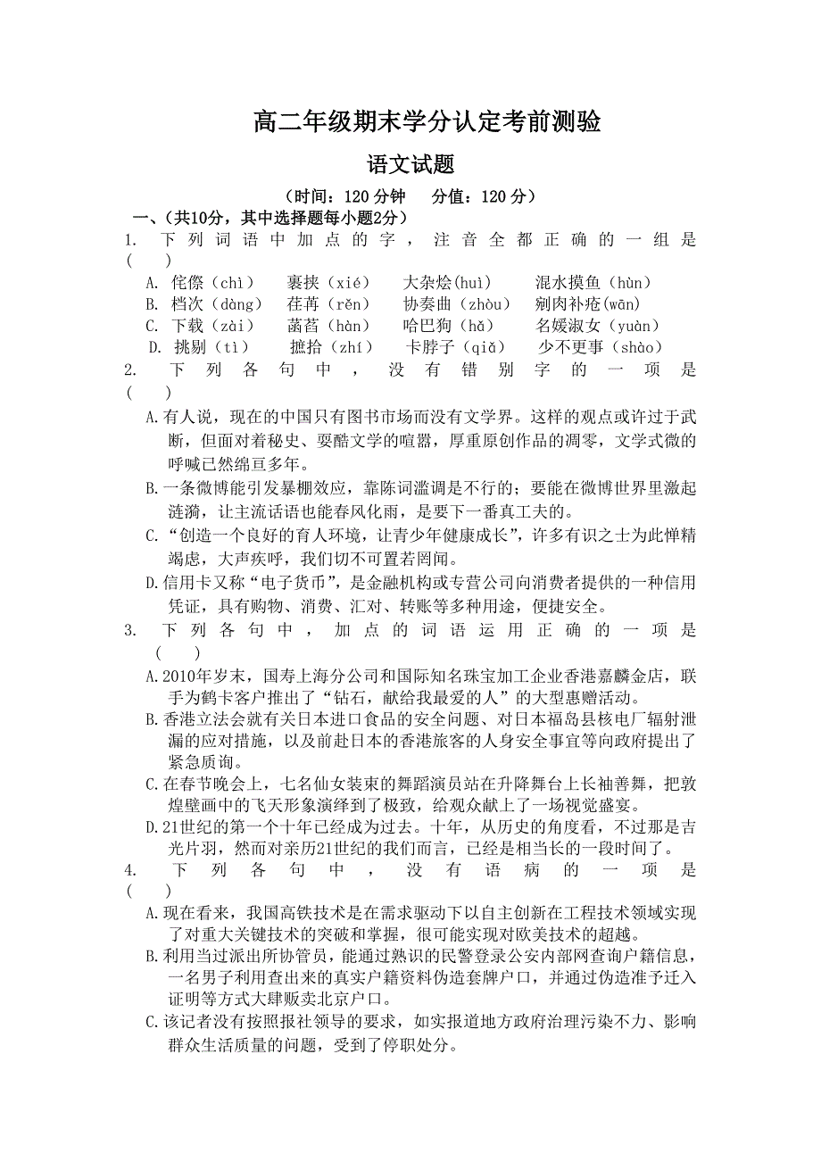 山东省临清三中2011-2012学年高二上学期期末学分认定考前测验 语文试题.doc_第1页