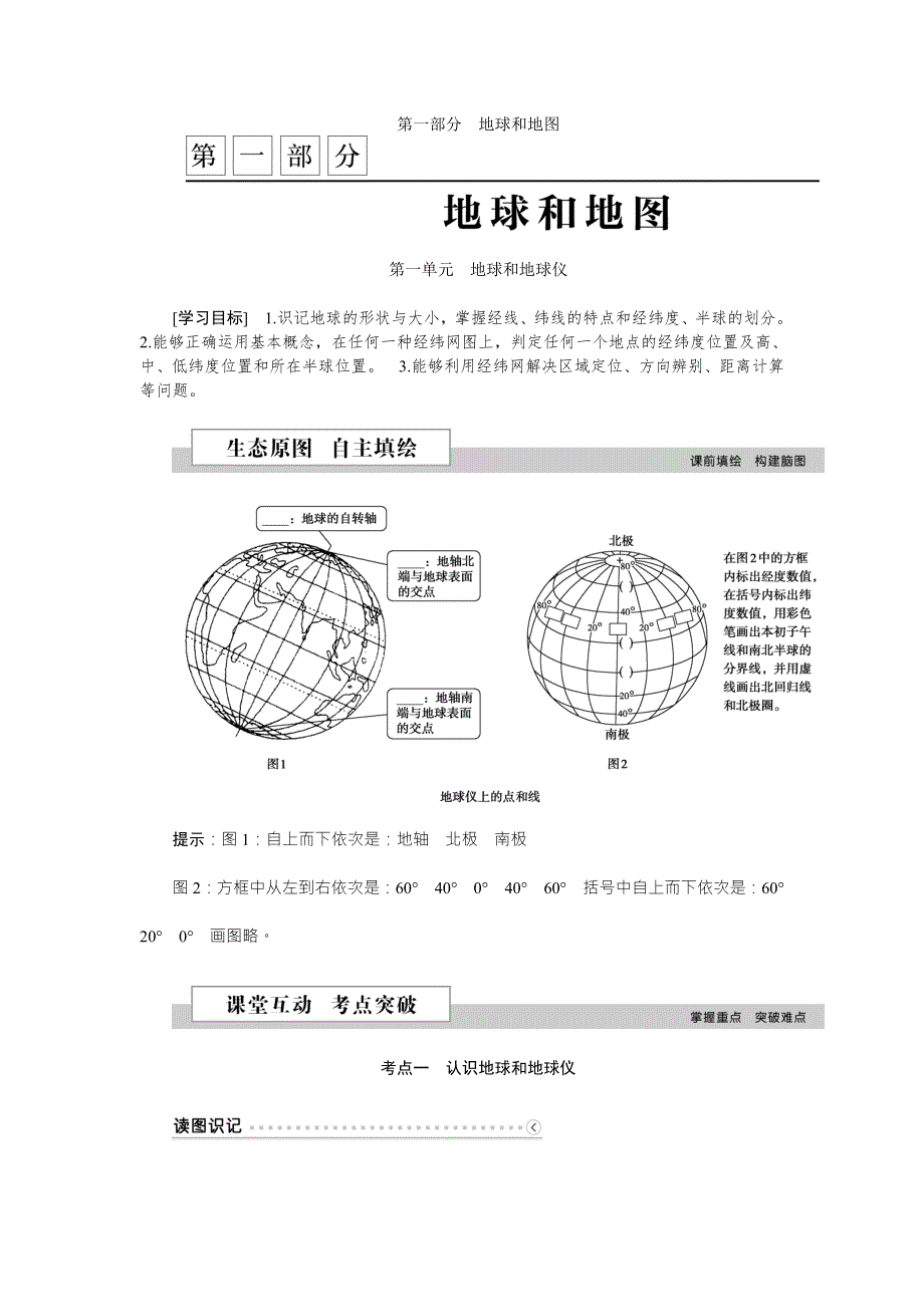 《优化方案》2016高考地理（新课标）二轮复习配套文档：第一部分第一单元 地球和地球仪 WORD版含答案.doc_第1页