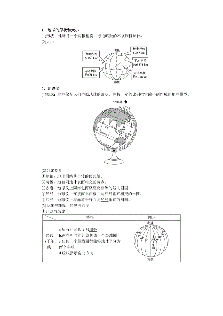 《优化方案》2016高考地理（新课标）二轮复习配套文档：第一部分第一单元 地球和地球仪 WORD版含答案.doc_第2页