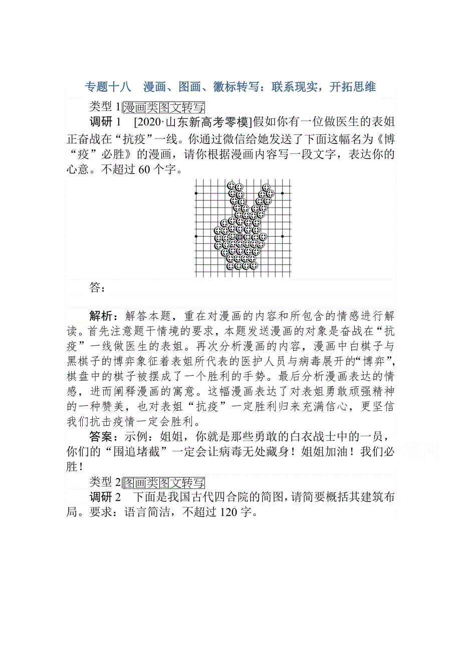 2021届新高考语文二轮专题复习训练：专题十八　漫画、图画、徽标转写：联系现实开拓思维 WORD版含答案.doc_第1页