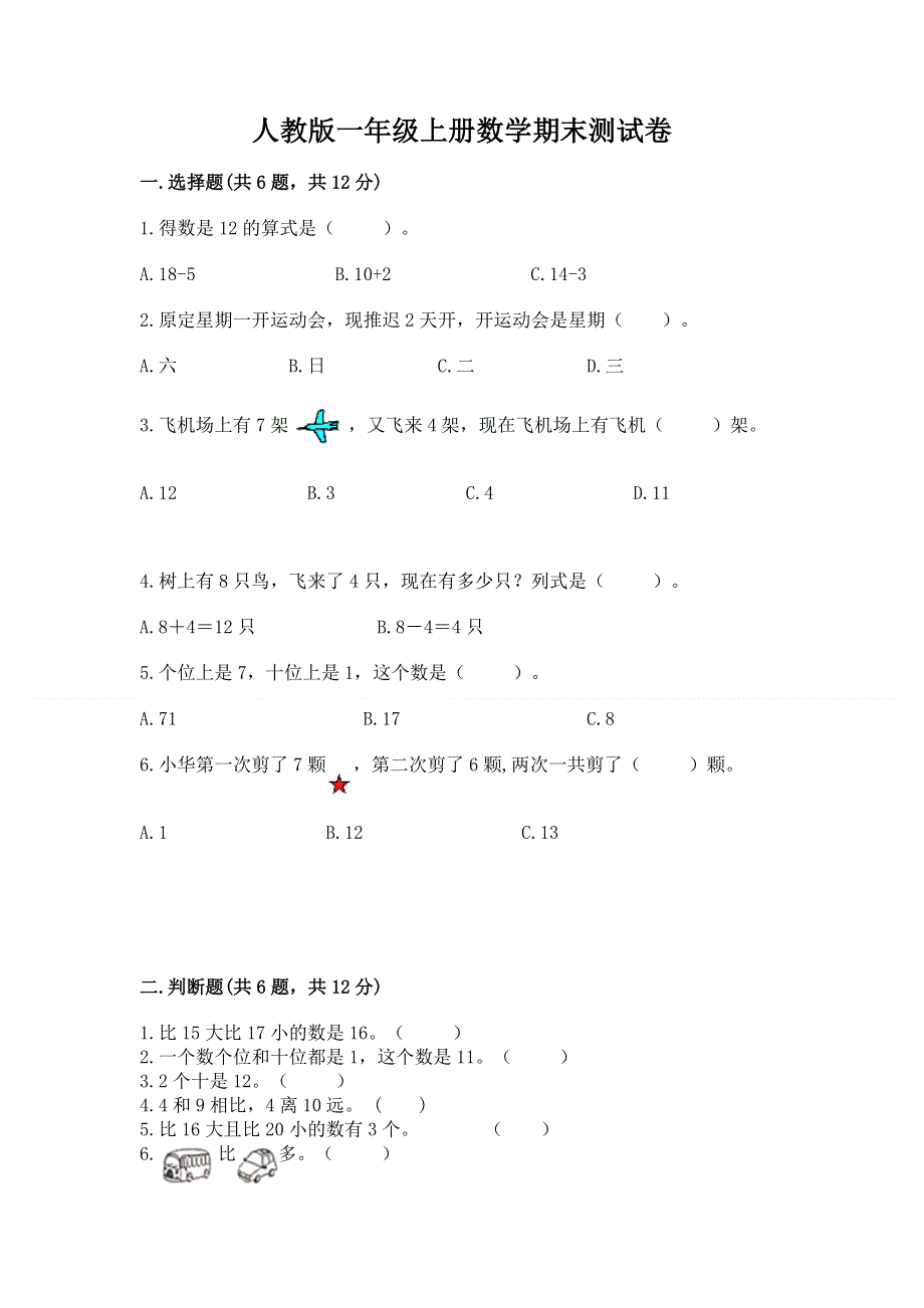 人教版一年级上册数学期末测试卷附完整答案【典优】.docx_第1页