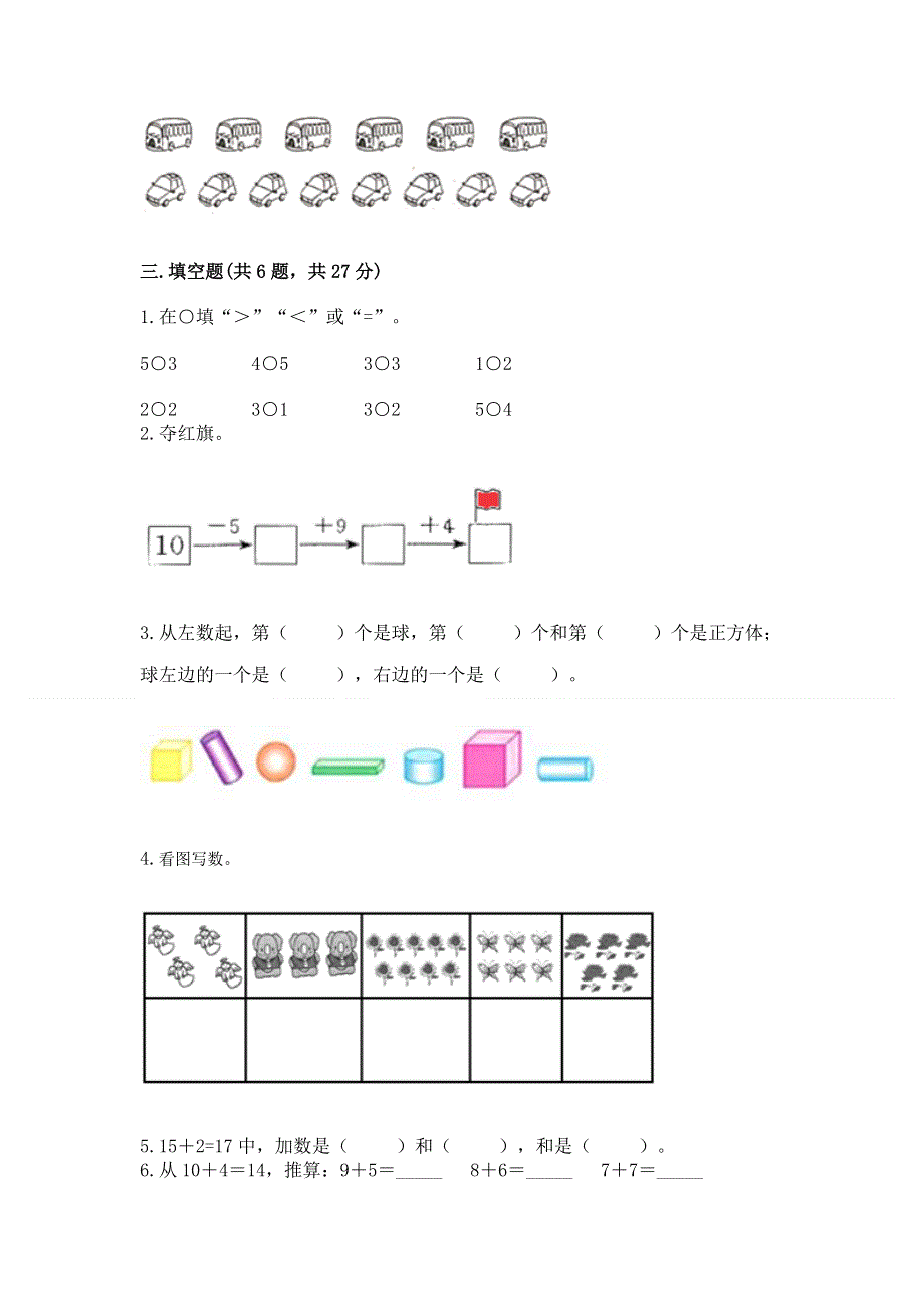 人教版一年级上册数学期末测试卷附完整答案【典优】.docx_第2页