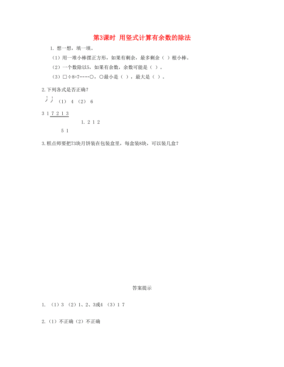 二年级数学下册 第六单元 余数的除法第3课时 用竖式计算有余数的除法课时练 新人教版.doc_第1页