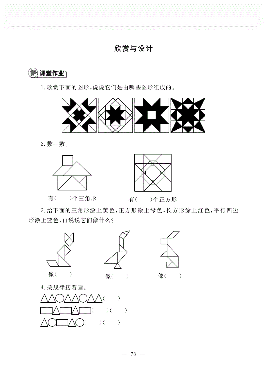 二年级数学下册 第六单元 欣赏与设计作业（pdf无答案） 北师大版.pdf_第1页