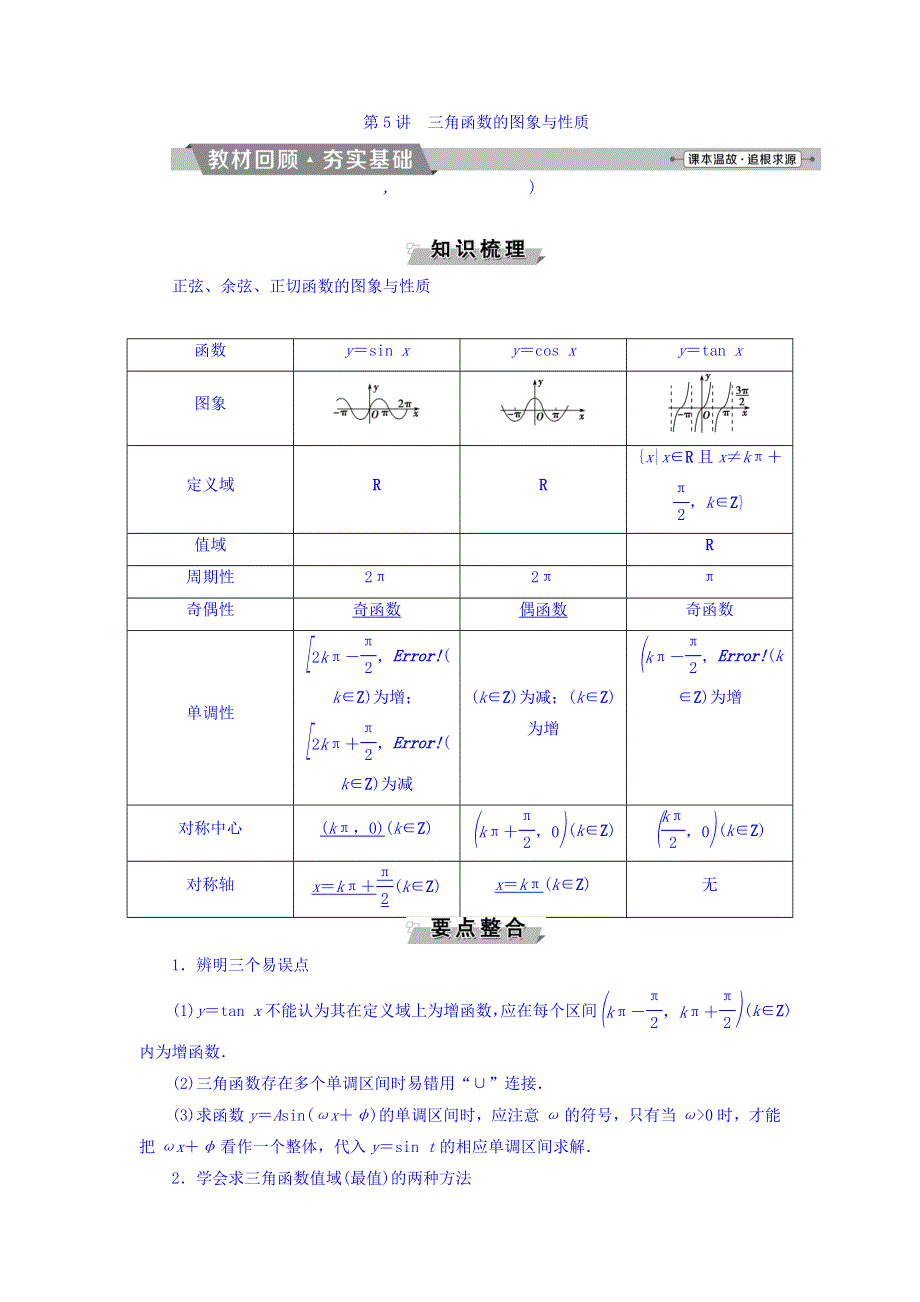 2018年高考数学（文）一轮复习文档：第三章　三角函数、解三角形 第5讲三角函数的图象与性质 WORD版含答案.doc_第1页