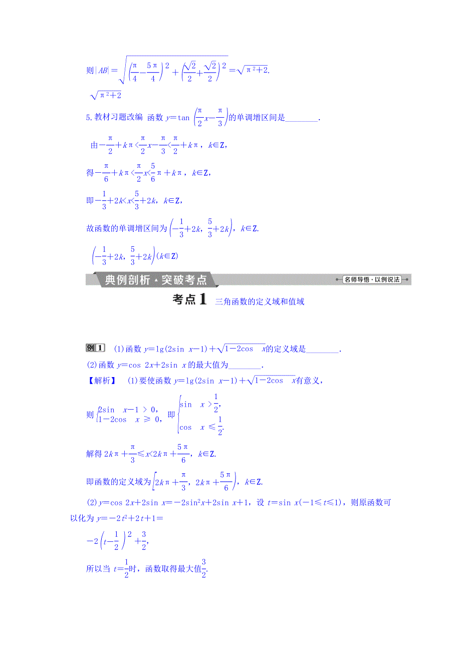 2018年高考数学（文）一轮复习文档：第三章　三角函数、解三角形 第5讲三角函数的图象与性质 WORD版含答案.doc_第3页