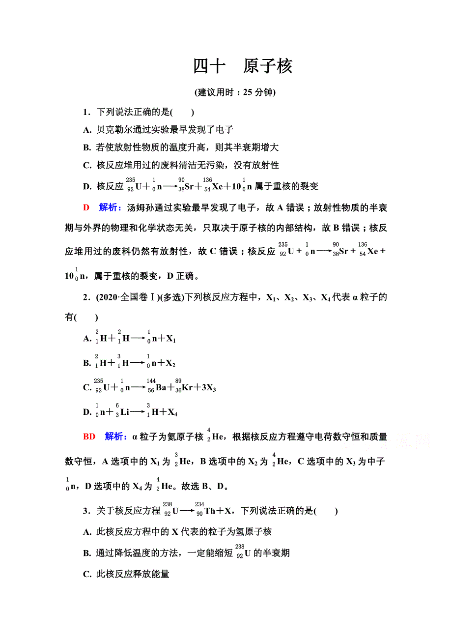 2022版高考物理人教版一轮总复习训练：40　原子核 WORD版含解析.doc_第1页