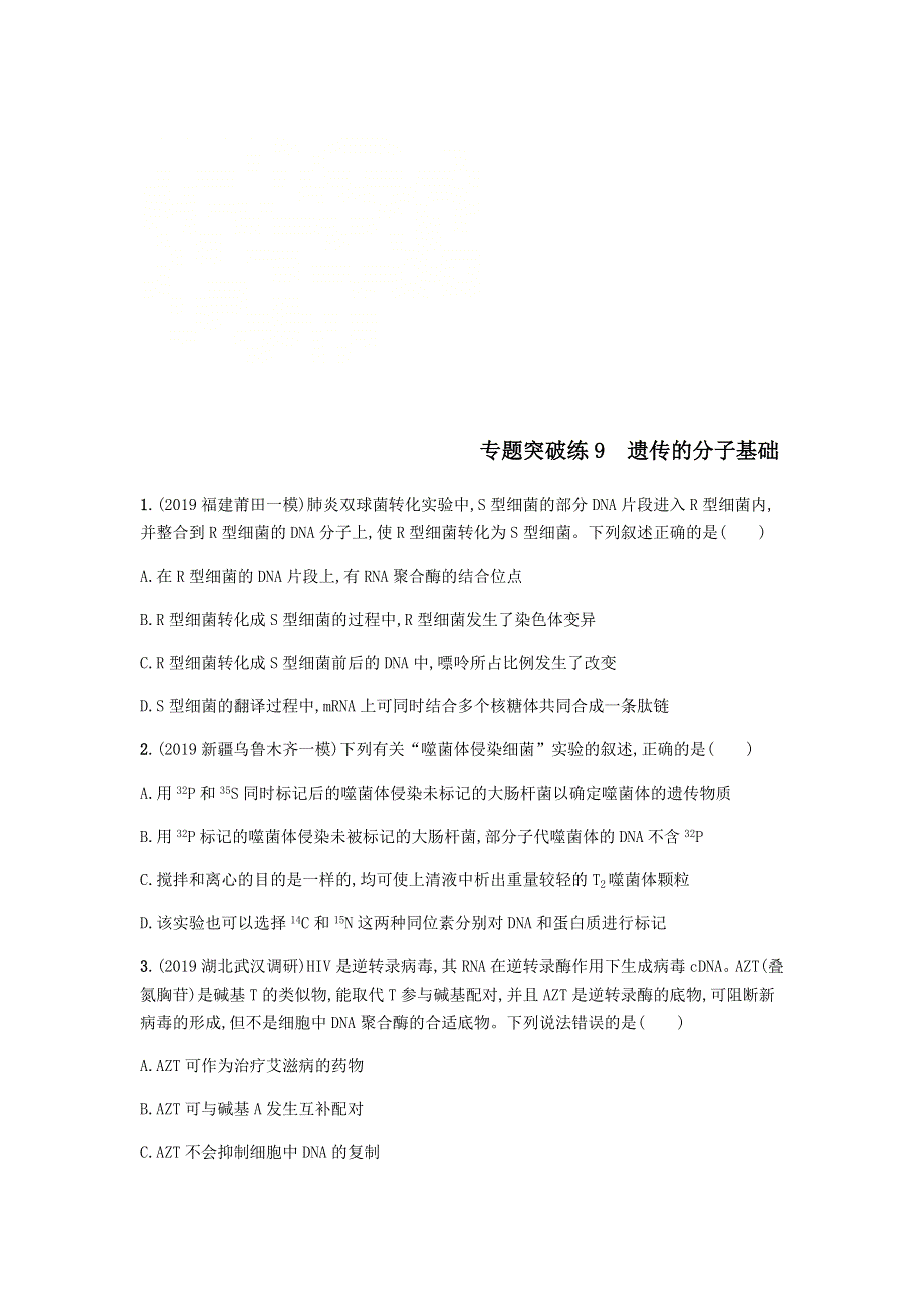 2020届高考生物二轮复习专题突破练：9遗传的分子基础 WORD版含答案.doc_第1页