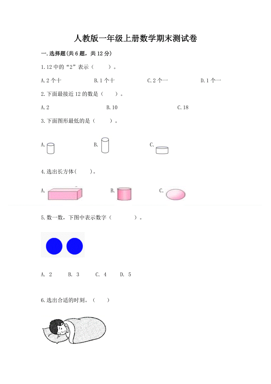 人教版一年级上册数学期末测试卷附完整答案【名师系列】.docx_第1页