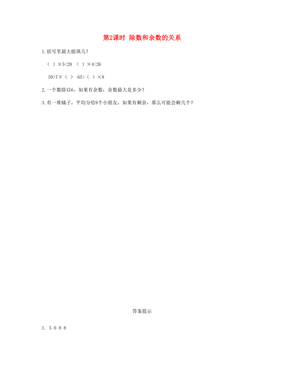 二年级数学下册 第六单元 余数的除法第2课时 除数和余数的关系课时练 新人教版.doc_第1页