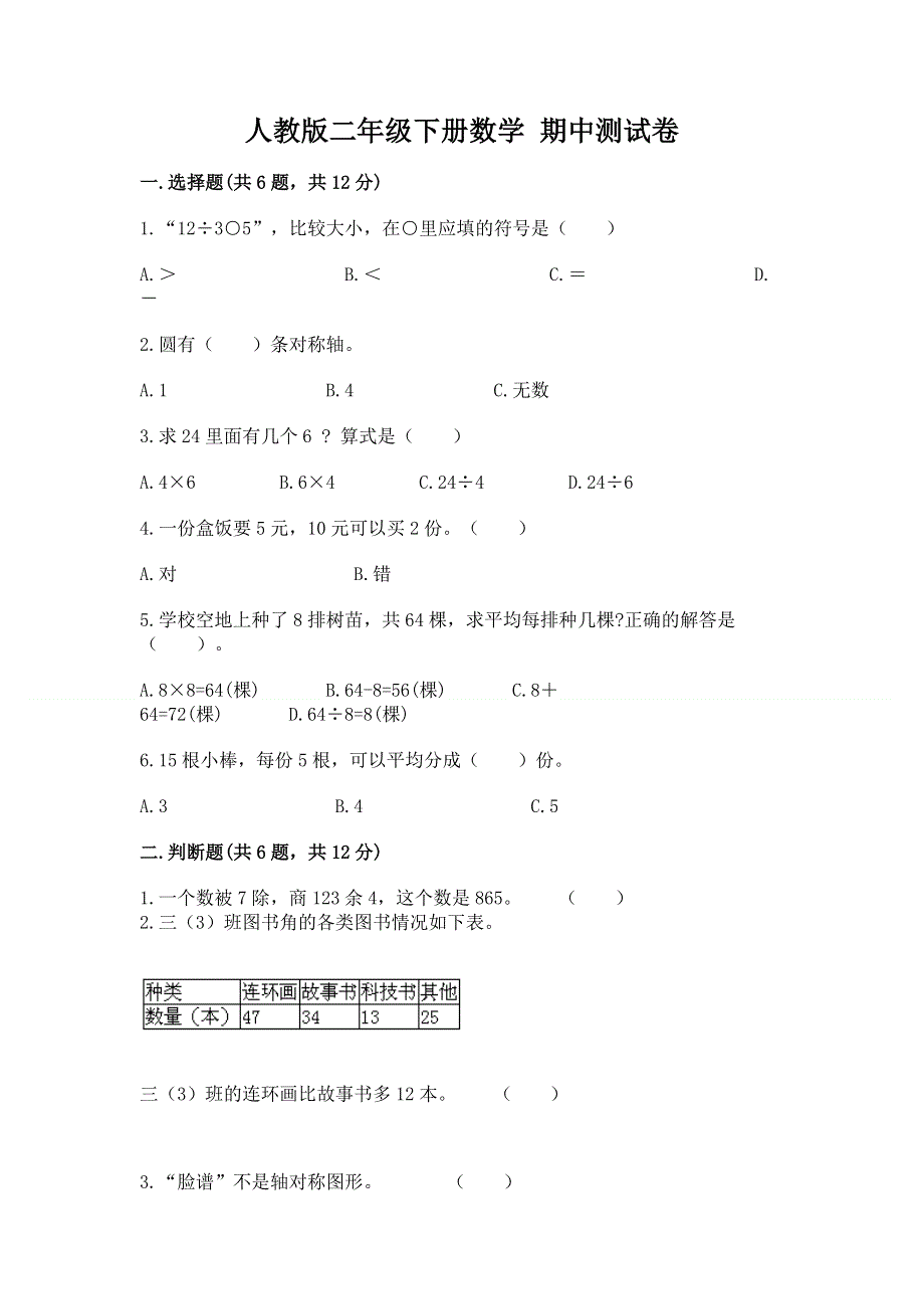 人教版二年级下册数学 期中测试卷精品【预热题】.docx_第1页