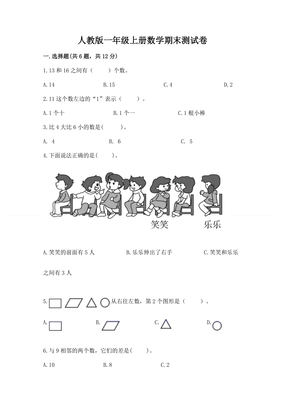 人教版一年级上册数学期末测试卷附完整答案【全优】.docx_第1页