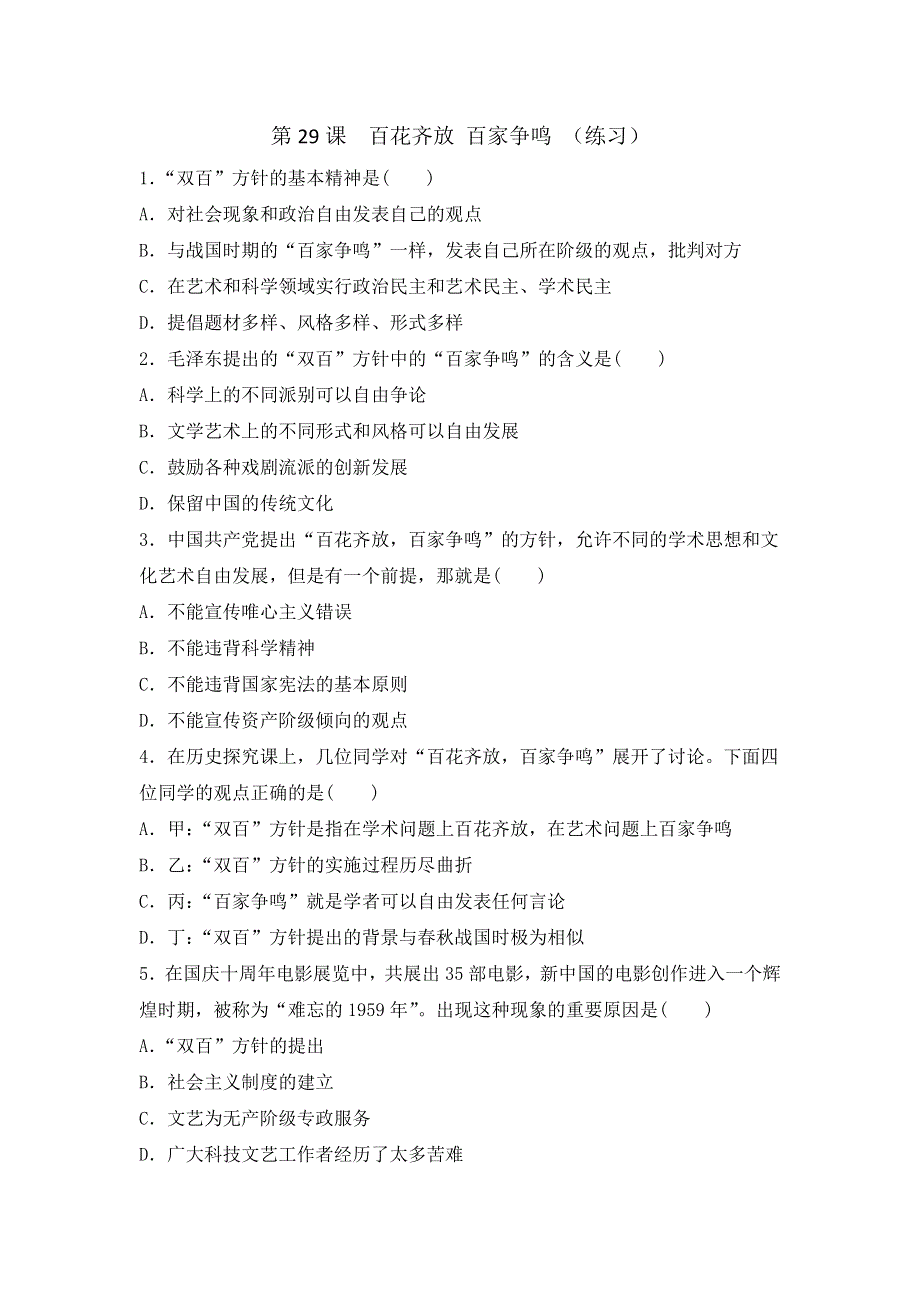 岳麓版高中历史必修三 第29课 百花齐放 百家争鸣（ 练习） .doc_第1页