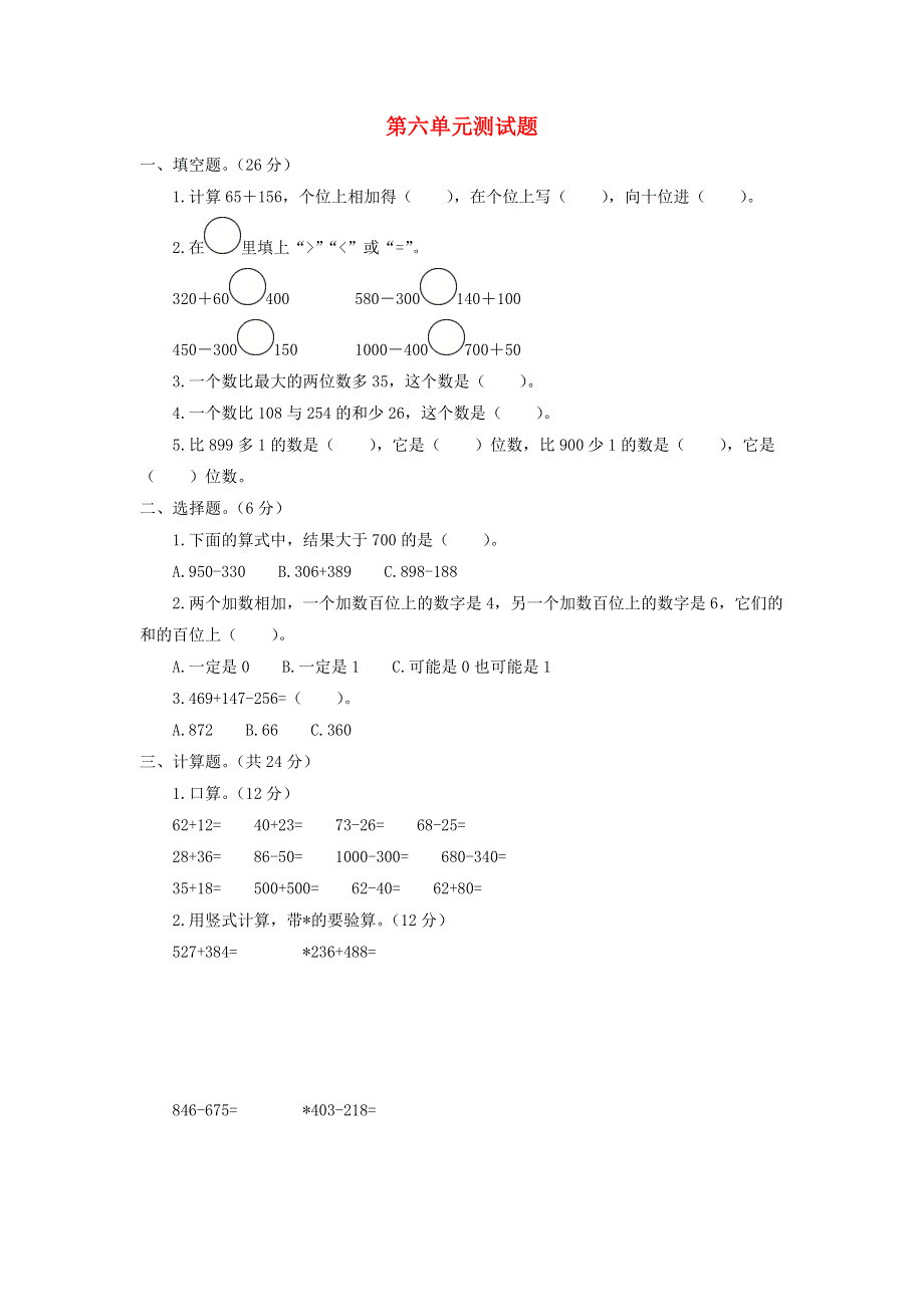 二年级数学下册 第六单元综合测试题 苏教版.doc_第1页