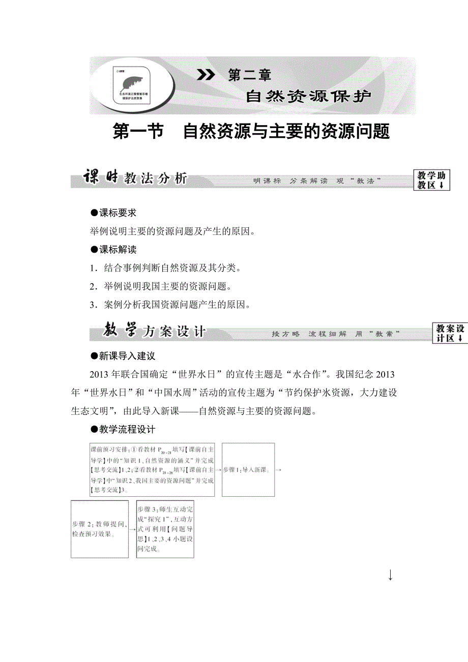 2016-2017学年高中地理湘教版选修6教师用书：第2章-第1节 自然资源与主要的资源问题 WORD版含答案.doc_第1页