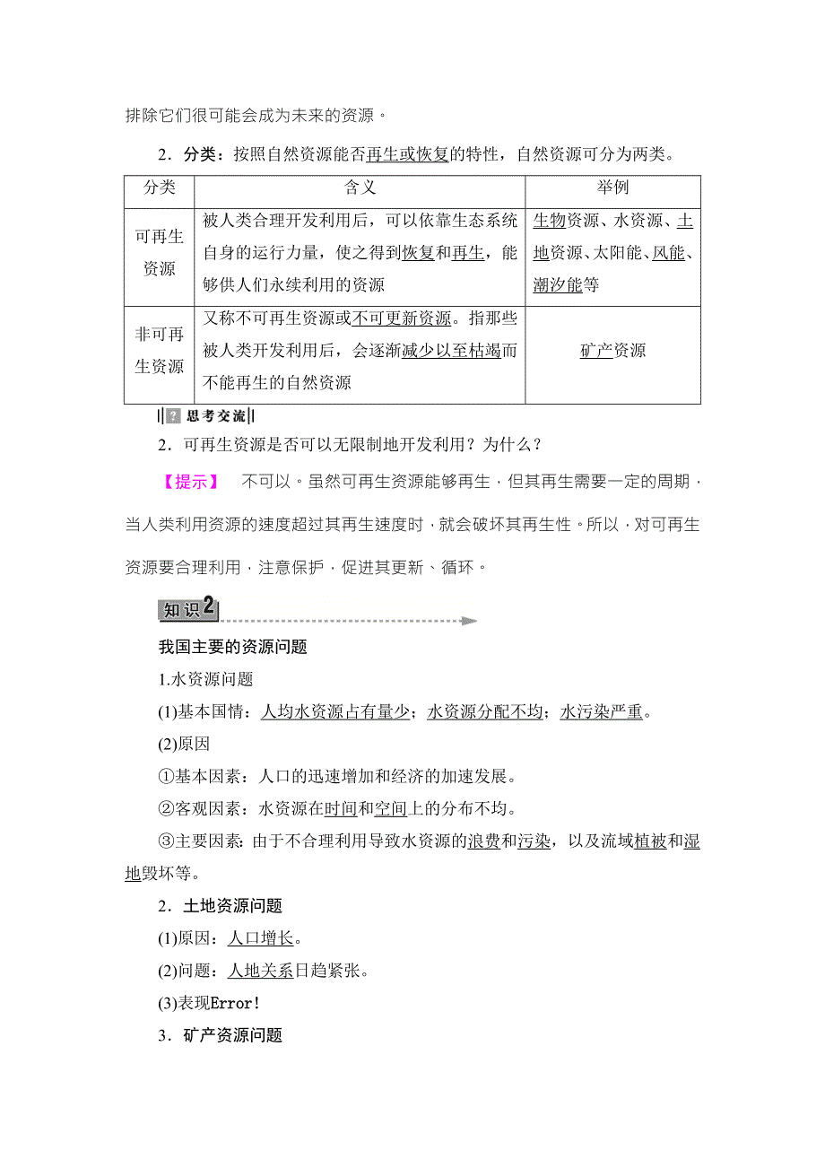 2016-2017学年高中地理湘教版选修6教师用书：第2章-第1节 自然资源与主要的资源问题 WORD版含答案.doc_第3页