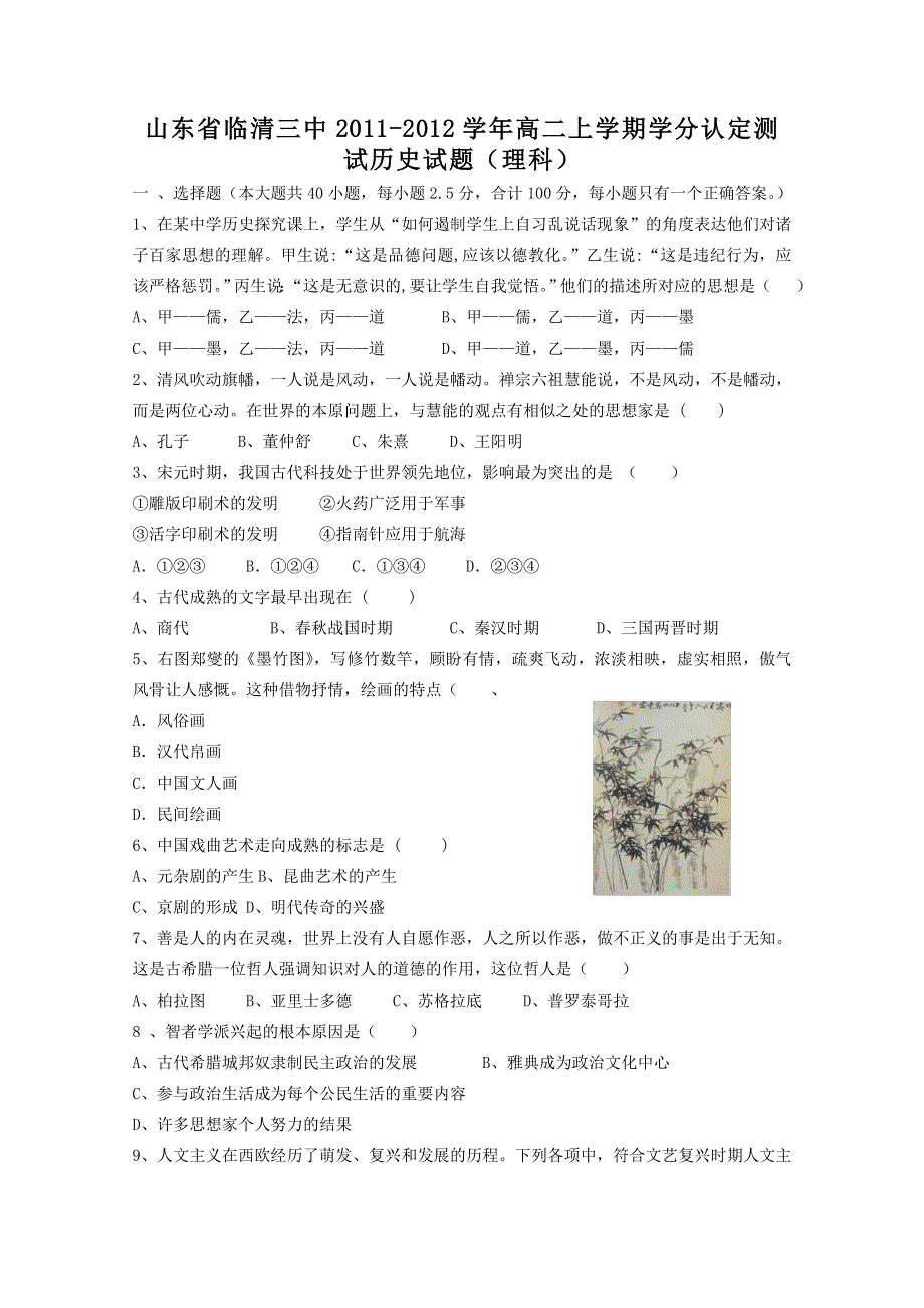 山东省临清三中2011-2012学年高二上学期学分认定测试历史试题（理科）.doc_第1页