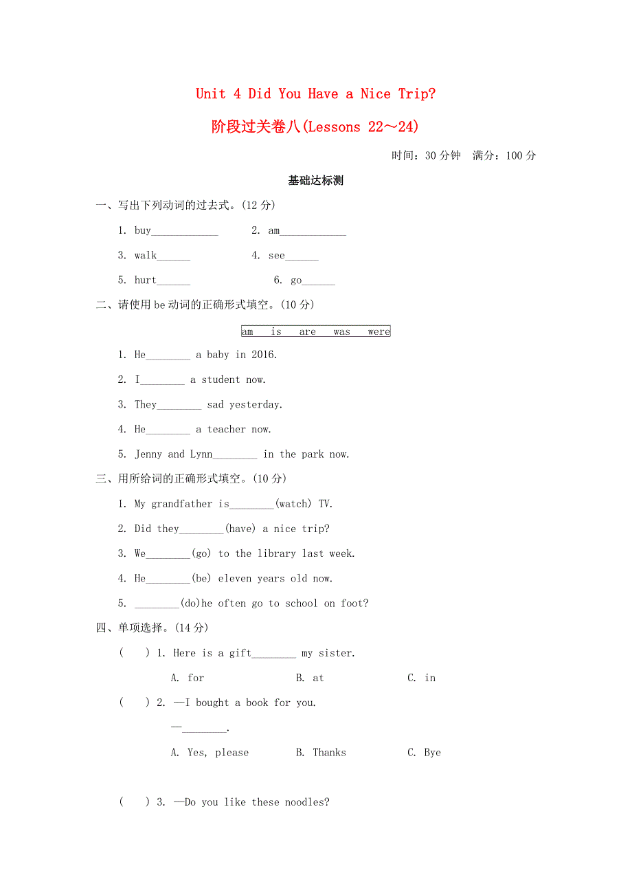 2022五年级英语下册 Unit 4 Did You Have a Nice Trip阶段过关卷八(Lessons 22-24) 冀教版（三起）.doc_第1页